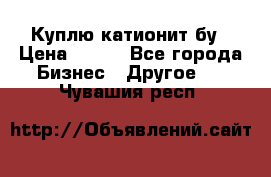 Куплю катионит бу › Цена ­ 100 - Все города Бизнес » Другое   . Чувашия респ.